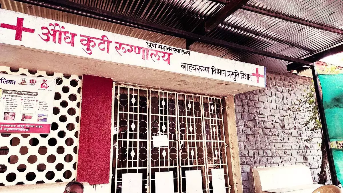 Pune : औंध कुटी अस्पताल में दवाइयों की कमी से मरीज़ों और कार्यकर्ताओं में चिंता Pune : औंध कुटी अस्पताल में दवाइयों की कमी से मरीज़ों और कार्यकर्ताओं में चिंता
