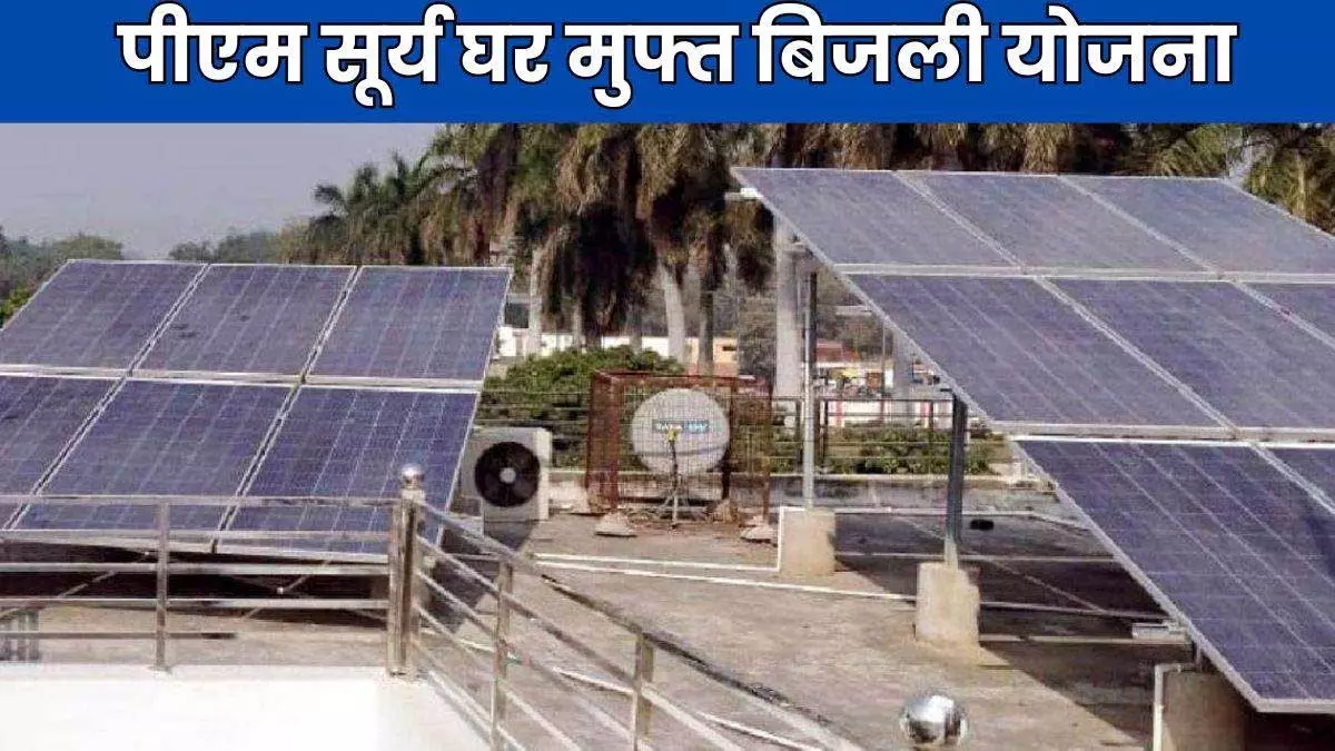 बिजली बिल के बोझ को कम करने पीएम सूर्यघर मुफ्त बिजली योजना बिजली बिल के बोझ को कम करने पीएम सूर्यघर मुफ्त बिजली योजना