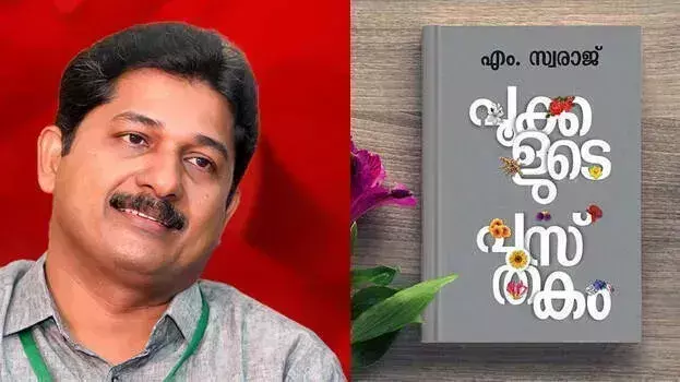 Kerala साहित्य अकादमी पुरस्कारों की घोषणा; एम स्वराज को निबंध पुरस्कार मिला