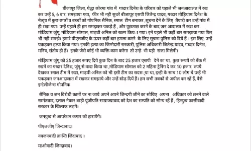 पुलिस अधीक्षक के लिए काम कर रहे थे, ग्रामीणों की हत्या कर नक्सलियों ने जारी किया प्रेस नोट