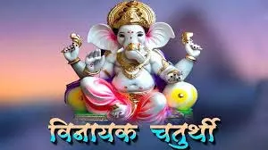 Vinayak Chaturthi 2025: आषाढ़ मास की विनायक चतुर्थी आज, ये चीजें चढ़ाएंगे तो बप्पा देंगे मनचाहा वरदान Vinayak Chaturthi 2025: आषाढ़ मास की विनायक चतुर्थी आज, ये चीजें चढ़ाएंगे तो बप्पा देंगे मनचाहा वरदान