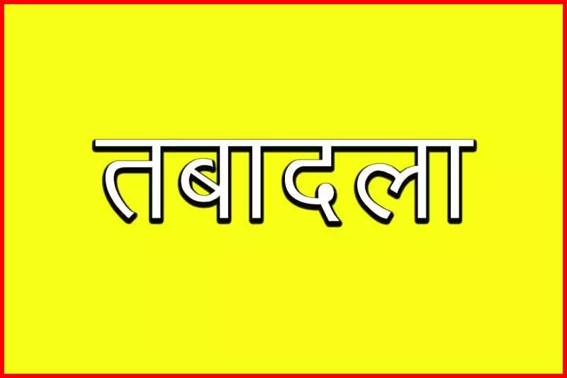 बड़े पैमाने पर तबादले, एक ही जगह में 5 साल से पदस्थ थे अफसर बड़े पैमाने पर तबादले, एक ही जगह में 5 साल से पदस्थ थे अफसर