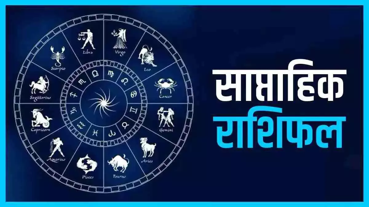 साप्ताहिक राशिफल 30 जून से 6 जुलाई 2025 तक, आपको कौन-कौन सी सावधानियां बरतनी चाहिए साप्ताहिक राशिफल 30 जून से 6 जुलाई 2025 तक, आपको कौन-कौन सी सावधानियां बरतनी चाहिए