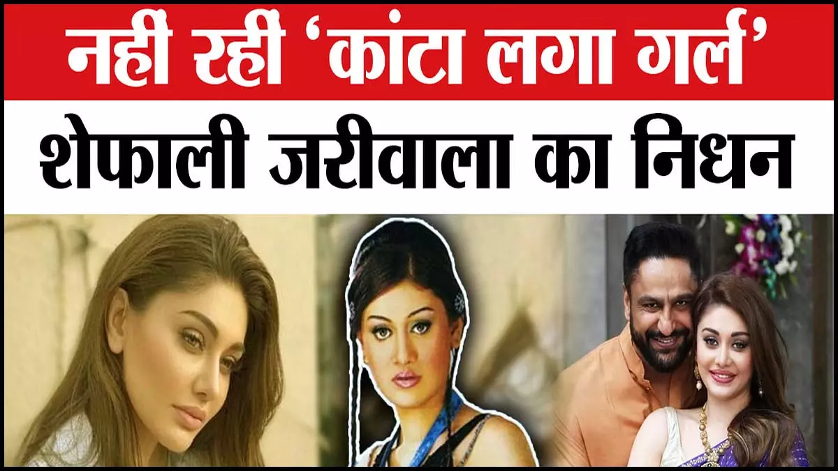 एक्ट्रेस का निधन: सेलेब्स की प्राइवेसी पर फिर उठे सवाल, एक्टर ने की मीडिया की आलोचना एक्ट्रेस का निधन: सेलेब्स की प्राइवेसी पर फिर उठे सवाल, एक्टर ने की मीडिया की आलोचना