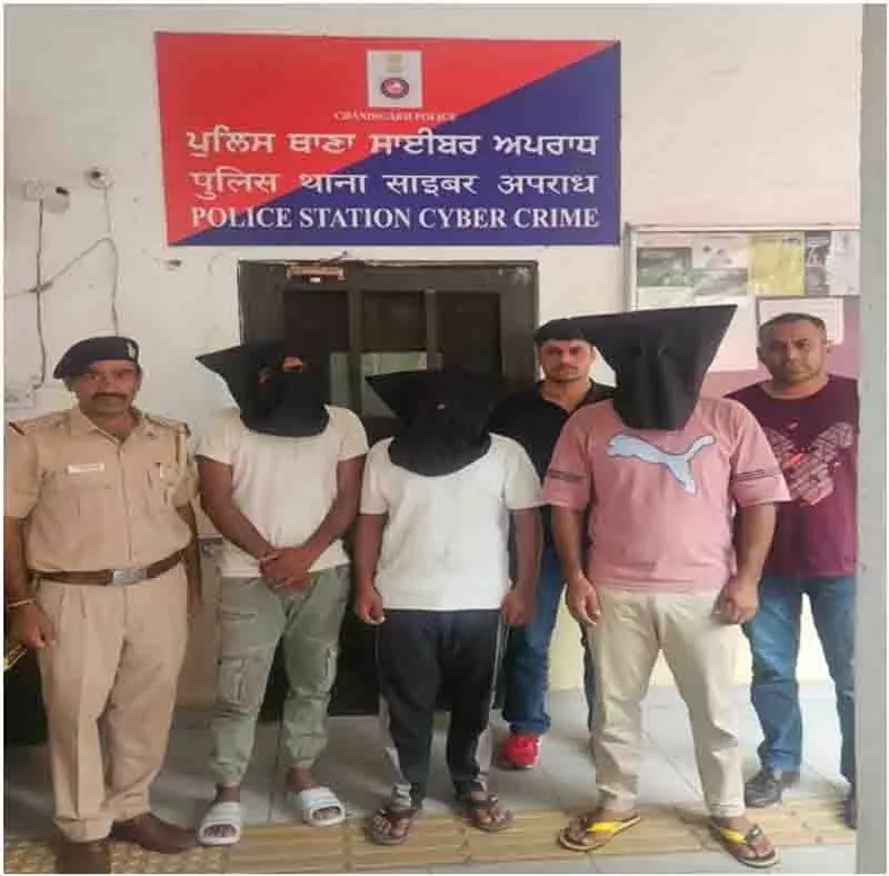 Chandigarh: 2.5 करोड़ रुपये के डिजिटल धोखाधड़ी मामले में 3 और लोग गिरफ्तार Chandigarh: 2.5 करोड़ रुपये के डिजिटल धोखाधड़ी मामले में 3 और लोग गिरफ्तार