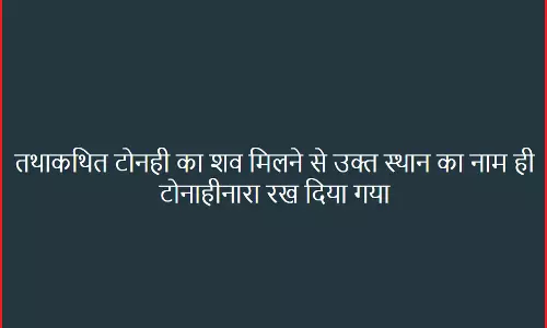 गांव का नाम है टोनहीनारा, विष्णुदेव सरकार से नाम बदलने की मांग गांव का नाम है टोनहीनारा, विष्णुदेव सरकार से नाम बदलने की मांग