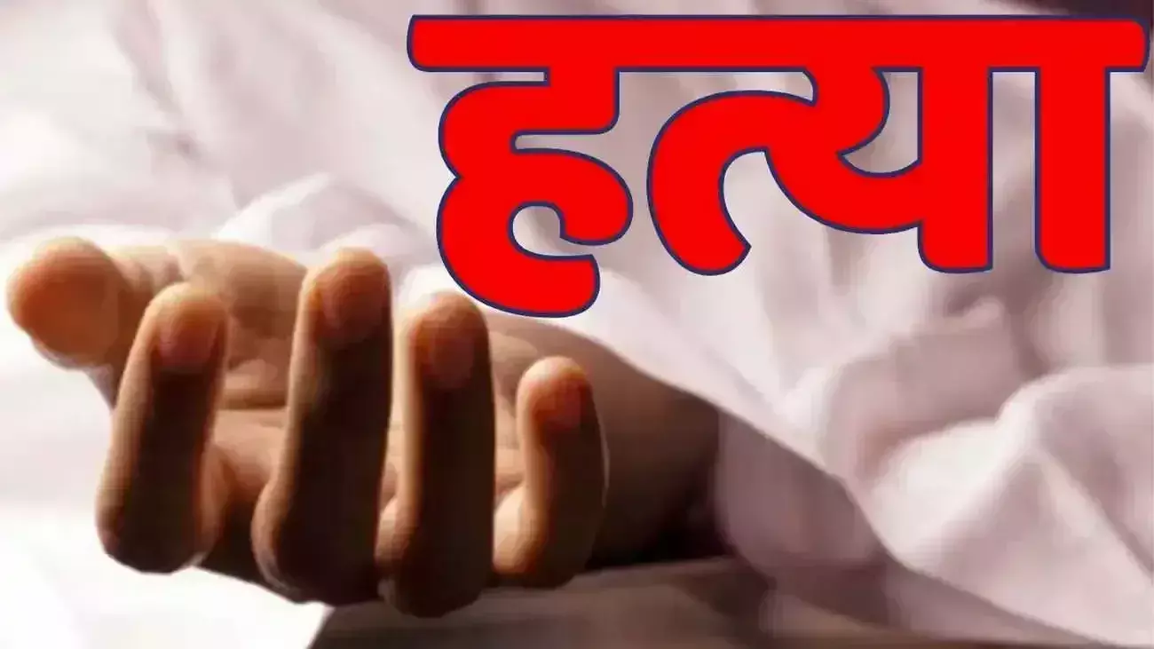 Varanasi: युवक की संदिग्ध मौत, तीसरी पत्नी व बेटी लापता