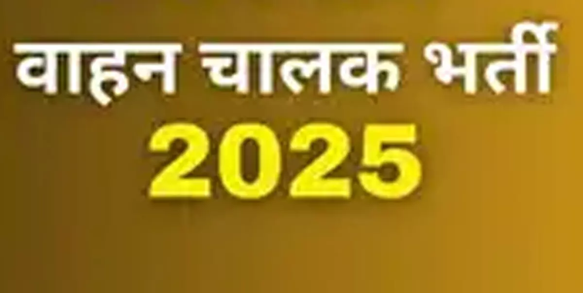 वाहन चालक भर्ती प्रक्रिया पूरी पारदर्शिता के साथ वाहन चालक भर्ती प्रक्रिया पूरी पारदर्शिता के साथ