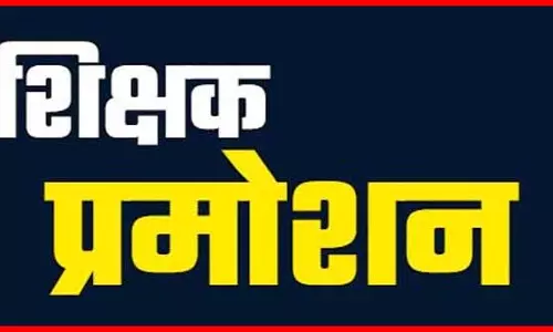 2 हजार से ज्यादा टीचर बनेंगे प्राचार्य, प्रमोशन लिस्ट आज कल में 2 हजार से ज्यादा टीचर बनेंगे प्राचार्य, प्रमोशन लिस्ट आज कल में