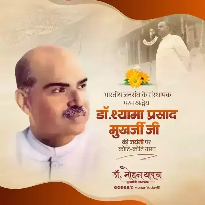 Bhopal: मुख्यमंत्री यादव ने डॉ. श्यामा प्रसाद मुखर्जी को जयंती पर नमन किया Bhopal: मुख्यमंत्री यादव ने डॉ. श्यामा प्रसाद मुखर्जी को जयंती पर नमन किया