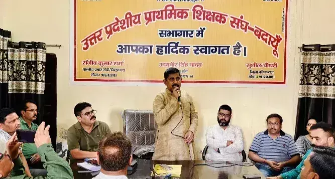 Badaun: आदेश वापसी न होने पर 8 जुलाई को बीएसए कार्यालय पर धरना Badaun: आदेश वापसी न होने पर 8 जुलाई को बीएसए कार्यालय पर धरना