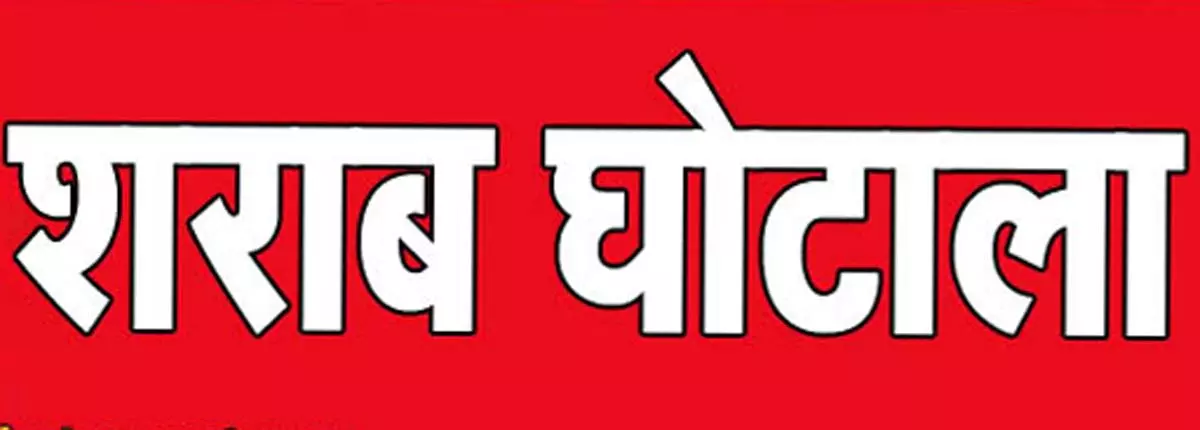 छत्तीसगढ़ में शराब घोटाला 2161 करोड़ का नहीं 3200 करोड़ का हुआ छत्तीसगढ़ में शराब घोटाला 2161 करोड़ का नहीं 3200 करोड़ का हुआ