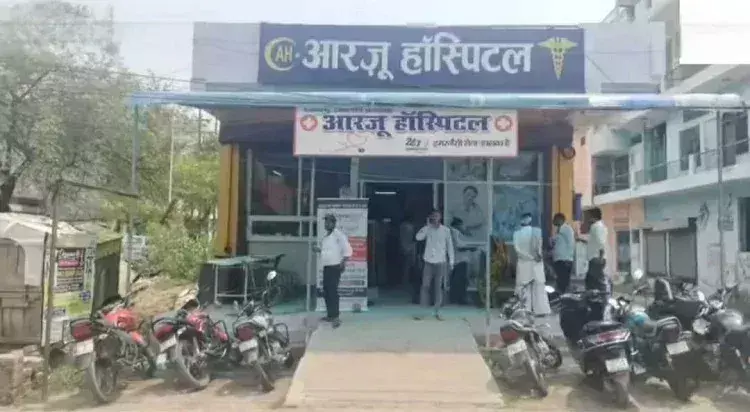 Farrukhabad: आरजू हॉस्पिटल पर मरीजों की जिंदगी से खिलवाड़ का आरोप Farrukhabad: आरजू हॉस्पिटल पर मरीजों की जिंदगी से खिलवाड़ का आरोप
