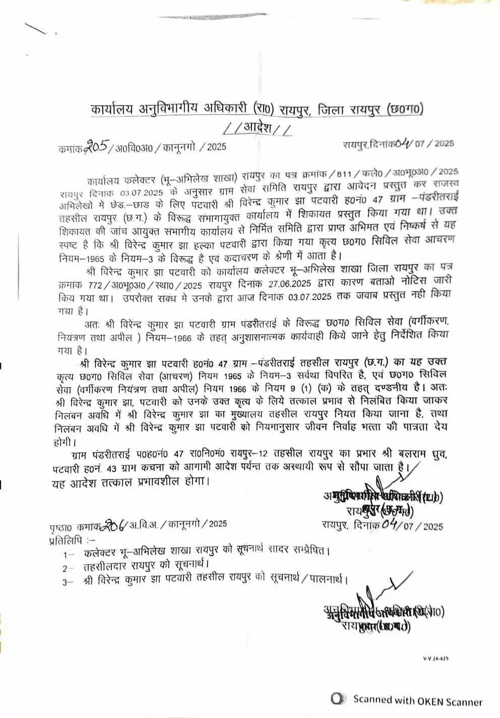 रायपुर SDM ने की कार्रवाई, पटवारी सस्पेंड रायपुर SDM ने की कार्रवाई, पटवारी सस्पेंड