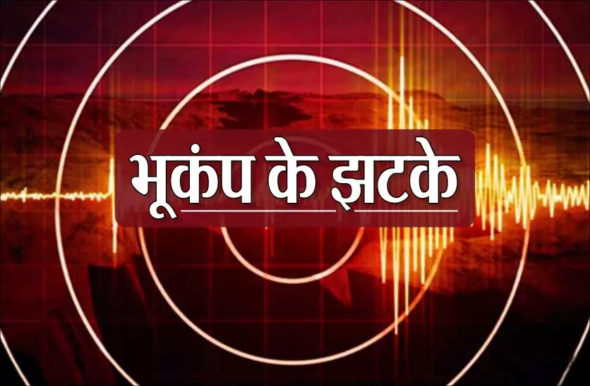दिल्ली में भूकंप के तेज झटके महसूस किए गए दिल्ली में भूकंप के तेज झटके महसूस किए गए