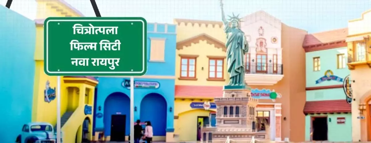 माना-तूता में बनेगी भव्य चित्रोत्पला फिल्म सिटी माना-तूता में बनेगी भव्य चित्रोत्पला फिल्म सिटी