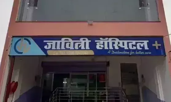 Lucknow: जावित्री अस्पताल के मालिक और बेटी पर कानूनी शिकंजा Lucknow: जावित्री अस्पताल के मालिक और बेटी पर कानूनी शिकंजा