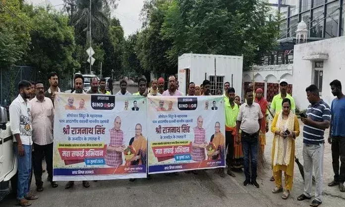 Lucknow: राजनाथ सिंह के जन्मदिवस पर चला स्वच्छता अभियान Lucknow: राजनाथ सिंह के जन्मदिवस पर चला स्वच्छता अभियान