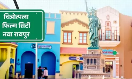 माना-तूता में बनेगी भव्य चित्रोत्पला फिल्म सिटी माना-तूता में बनेगी भव्य चित्रोत्पला फिल्म सिटी