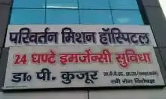 Farrukhabad: मिशन परिवर्तन हॉस्पिटल पर धर्मांतरण के गंभीर आरोप Farrukhabad: मिशन परिवर्तन हॉस्पिटल पर धर्मांतरण के गंभीर आरोप