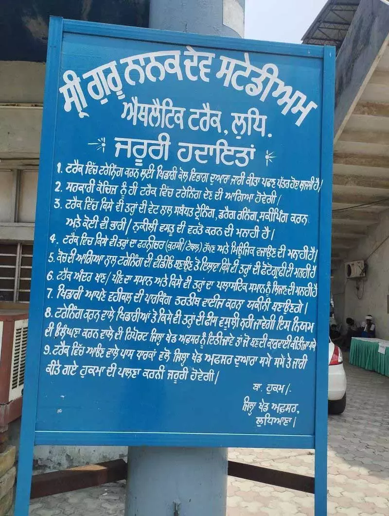 Ludhiana के गुरु नानक स्टेडियम में नए ट्रैक की सुरक्षा के लिए जनता का प्रवेश प्रतिबंधित Ludhiana के गुरु नानक स्टेडियम में नए ट्रैक की सुरक्षा के लिए जनता का प्रवेश प्रतिबंधित