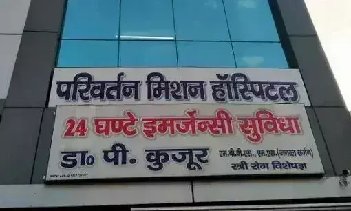 Farrukhabad: ‘मिशन परिवर्तन’ की आड़ में धर्मांतरण गिरोह बेनकाब Farrukhabad: ‘मिशन परिवर्तन’ की आड़ में धर्मांतरण गिरोह बेनकाब