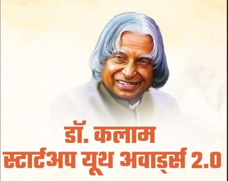 अल्पसंख्यक युवा प्रतिभा को डॉ. कालम स्टार्टअप यूथ अवार्ड 2.0 देगी बीजेपी अल्पसंख्यक युवा प्रतिभा को डॉ. कालम स्टार्टअप यूथ अवार्ड 2.0 देगी बीजेपी