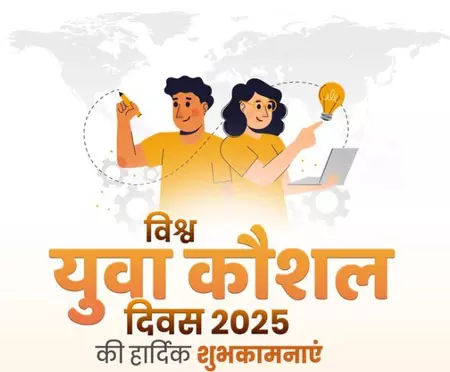 विश्व युवा कौशल दिवस पर मुख्यमंत्रियों ने युवाओं को दी बधाई, एआई और डिजिटल स्किल पर जोर विश्व युवा कौशल दिवस पर मुख्यमंत्रियों ने युवाओं को दी बधाई, एआई और डिजिटल स्किल पर जोर