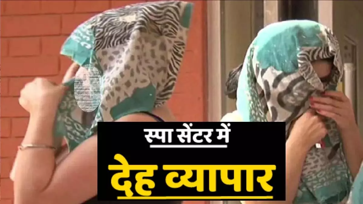 स्पा सेंटर की आड़ में चल रहा था जिस्मफरोशी का धंधा, मारा गया छापा तो... स्पा सेंटर की आड़ में चल रहा था जिस्मफरोशी का धंधा, मारा गया छापा तो...