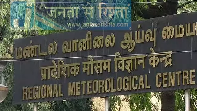 Tamil Nadu : आज 11 जिलों में भारी बारिश की पीली चेतावनी Tamil Nadu : आज 11 जिलों में भारी बारिश की पीली चेतावनी