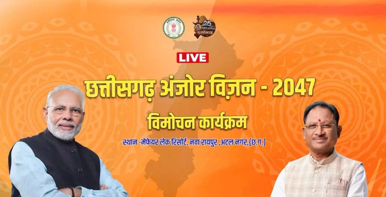 छत्तीसगढ़ अंजोर विजन 2047 के विमोचन कार्यक्रम में शामिल हुए मुख्यमंत्री विष्णुदेव साय छत्तीसगढ़ अंजोर विजन 2047 के विमोचन कार्यक्रम में शामिल हुए मुख्यमंत्री विष्णुदेव साय