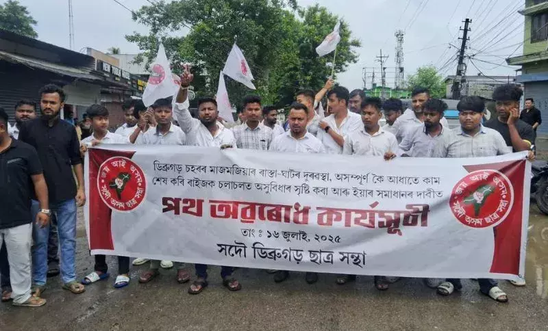 Assam: खराब सड़क स्थिति को लेकर आसू ने डिब्रूगढ़ में सड़क जाम किया Assam: खराब सड़क स्थिति को लेकर आसू ने डिब्रूगढ़ में सड़क जाम किया
