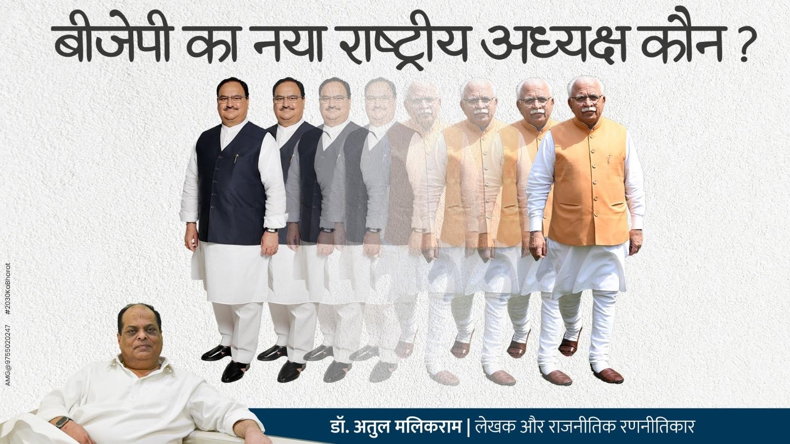 जातीय संतुलन की रणनीति के तहत बीजेपी के अगले राष्ट्रीय अध्यक्ष हो सकते हैं मनोहर लाल खट्टर - डॉ अतुल मलिकराम