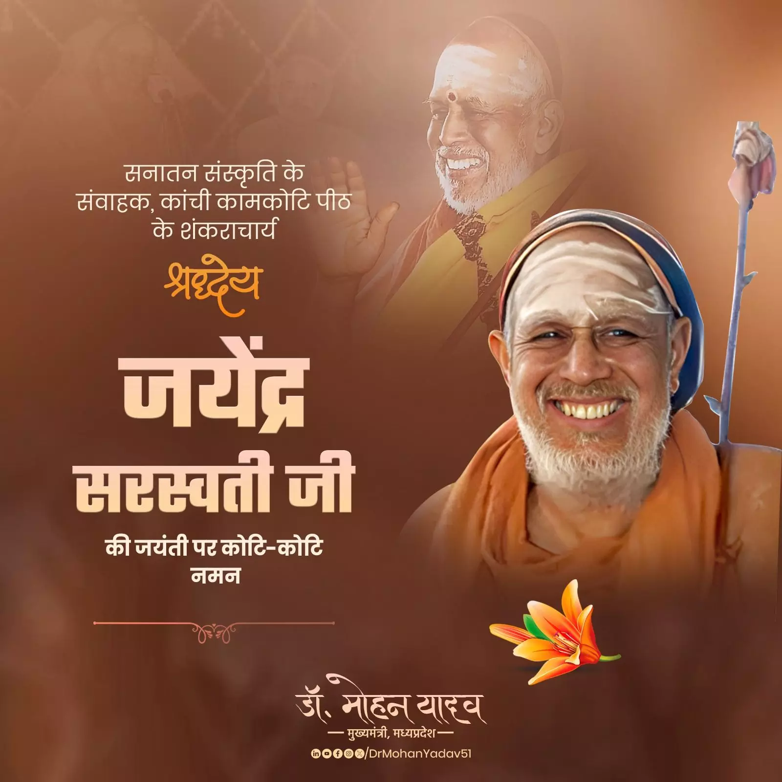 Bhopal: शंकराचार्य जयेंद्र सरस्वती की जयंती पर मुख्यमंत्री यादव ने अर्पित की श्रद्धांजलि Bhopal: शंकराचार्य जयेंद्र सरस्वती की जयंती पर मुख्यमंत्री यादव ने अर्पित की श्रद्धांजलि