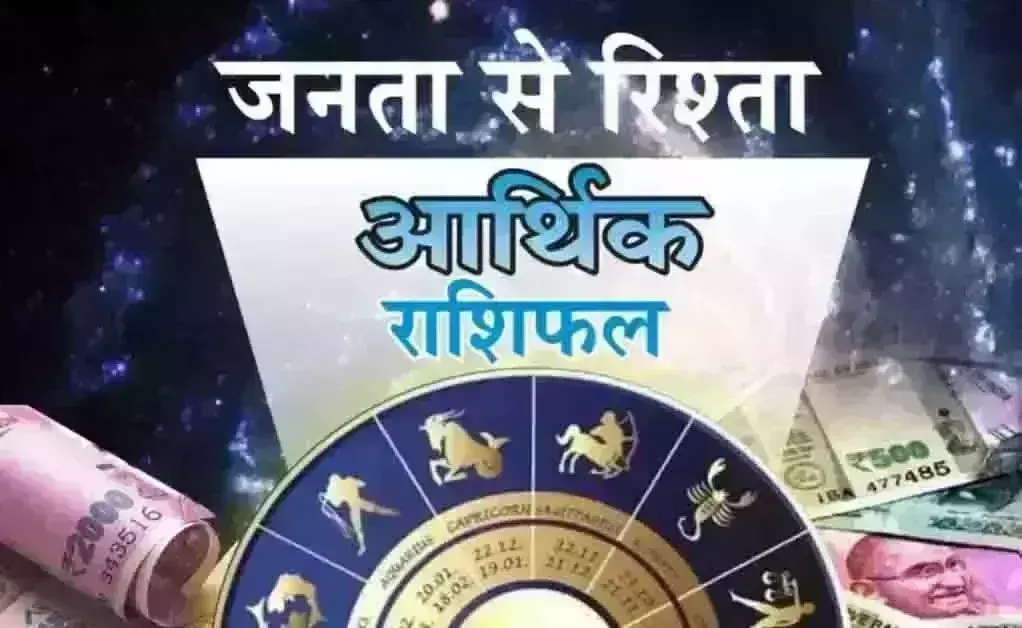 Arthik Rashifal: आर्थिक राशिफल, 18 जुलाई 2025
