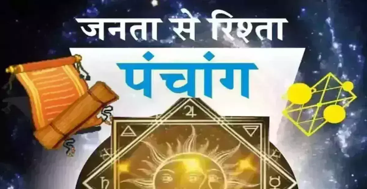 Aaj Ka Panchang: आज का पंचांग, 18 जुलाई 2025