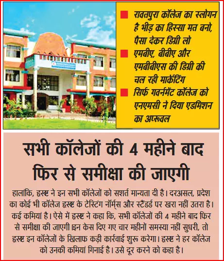 रावतपुरा सरकार के सभी कॉलेजों की हो जांच रावतपुरा सरकार के सभी कॉलेजों की हो जांच