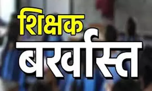 chittorgarh: छात्रों से अशोभनीय व्यवहार करने वाला शिक्षक बर्खास्त