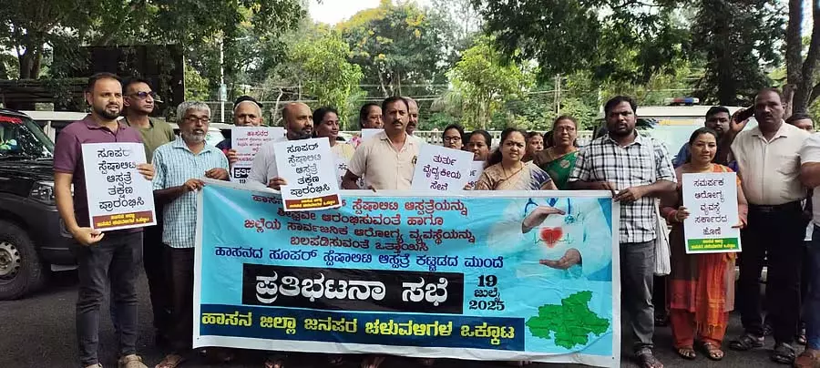 Hassan : जन-समर्थक संगठनों की ओर से सुपर स्पेशियलिटी अस्पताल खोलने की अपील Hassan : जन-समर्थक संगठनों की ओर से सुपर स्पेशियलिटी अस्पताल खोलने की अपील