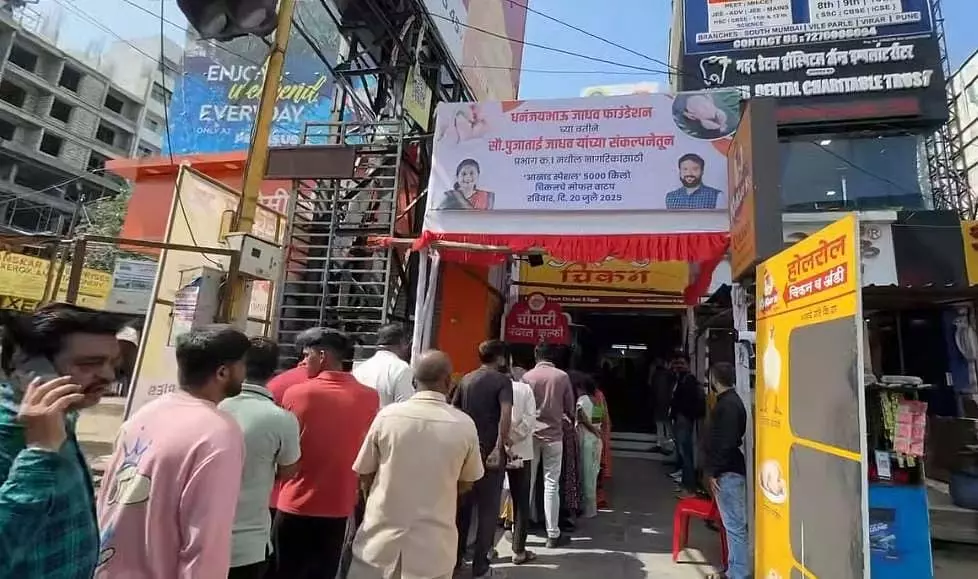 श्रावण से पहले मुफ्त चिकन वितरण, पुणे में लगी लंबी कतारें श्रावण से पहले मुफ्त चिकन वितरण, पुणे में लगी लंबी कतारें