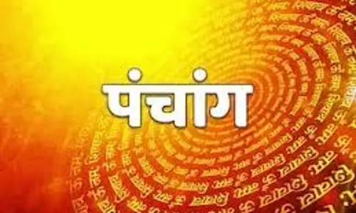 Aaj ka Panchang: सूर्य देव का दिन आज, जानें शुभ मुहूर्त, दिशाशूल और राहुकाल का सही समय Aaj ka Panchang: सूर्य देव का दिन आज, जानें शुभ मुहूर्त, दिशाशूल और राहुकाल का सही समय