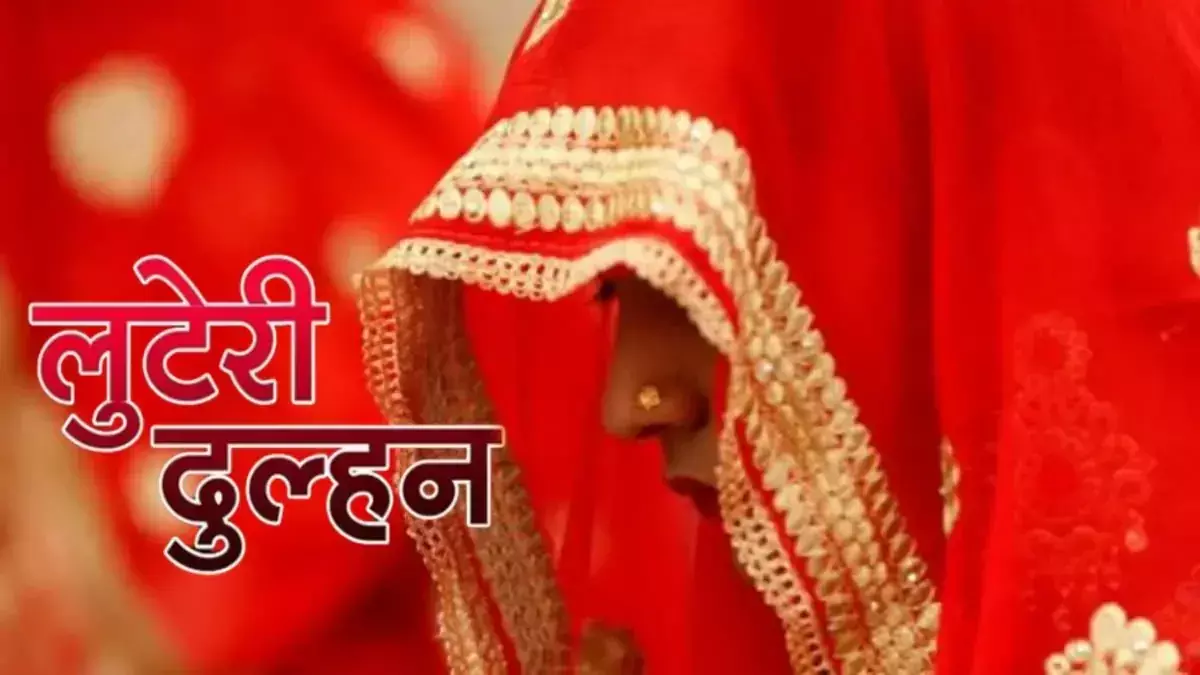 Vidisha: लुटेरी दुल्हन चढ़ी पुलिस के हत्थे, ठगी का पर्दाफाश Vidisha: लुटेरी दुल्हन चढ़ी पुलिस के हत्थे, ठगी का पर्दाफाश