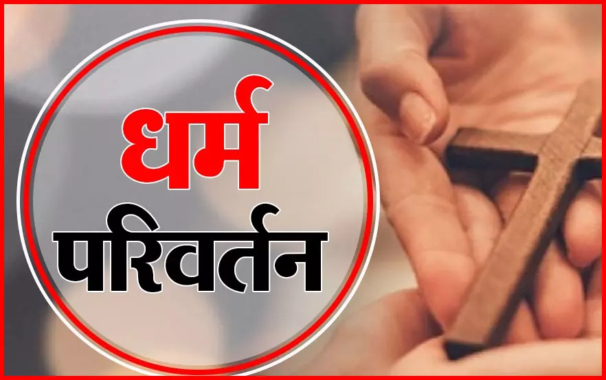 महिला टीचर धर्मांतरण मामले में फंसी, FIR दर्ज महिला टीचर धर्मांतरण मामले में फंसी, FIR दर्ज