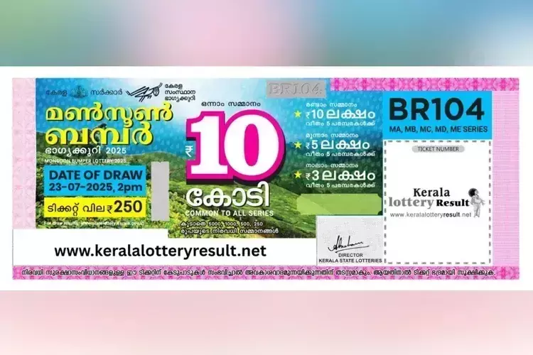 मानसून बंपर BR 104 Kerala लॉटरी मेगा ड्रॉ 23 जुलाई को