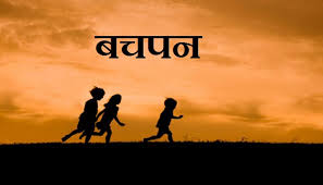 बचपन अब एक स्मृति होता जा रहा है