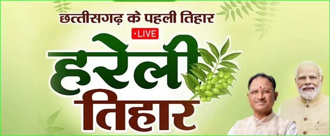 CM निवास हरेली तिहार LIVE, गेड़ी चढ़ेंगे विष्णुदेव साय CM निवास हरेली तिहार LIVE, गेड़ी चढ़ेंगे विष्णुदेव साय