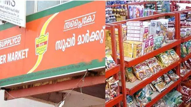 Kerala : सप्लायको ने हैप्पी आवर्स लॉन्च किया चुनिंदा वस्तुओं पर अतिरिक्त छूट Kerala : सप्लायको ने हैप्पी आवर्स लॉन्च किया चुनिंदा वस्तुओं पर अतिरिक्त छूट