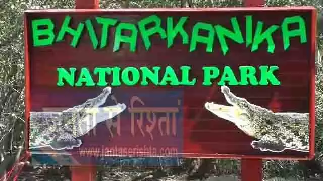 ओडिशा के केंद्रपाड़ा जिले में स्थित भितरकनिका राष्ट्रीय उद्यान 1 August से फिर खुलेगा ओडिशा के केंद्रपाड़ा जिले में स्थित भितरकनिका राष्ट्रीय उद्यान 1 August से फिर खुलेगा