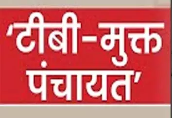 4 हजार से ज्यादा पंचायतें हुईं टीबी मुक्त घोषित 4 हजार से ज्यादा पंचायतें हुईं टीबी मुक्त घोषित