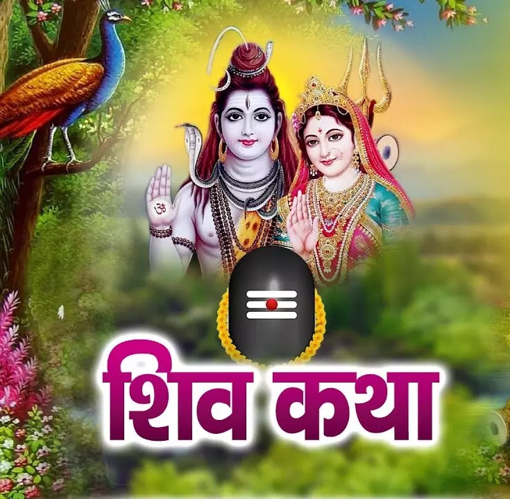 Farrukhabad: शिव कथा में मिला वैराग्य का पाठ, मोह-माया से दूरी बनाने का संदेश Farrukhabad: शिव कथा में मिला वैराग्य का पाठ, मोह-माया से दूरी बनाने का संदेश